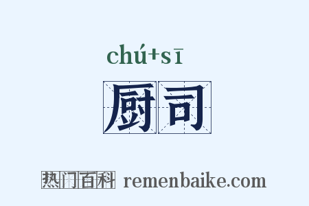 厨司是什么意思的图片